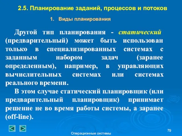 Операционные системы 2.5. Планирование заданий, процессов и потоков Виды планирования Другой