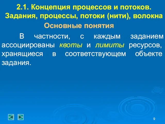 2.1. Концепция процессов и потоков. Задания, процессы, потоки (нити), волокна Основные