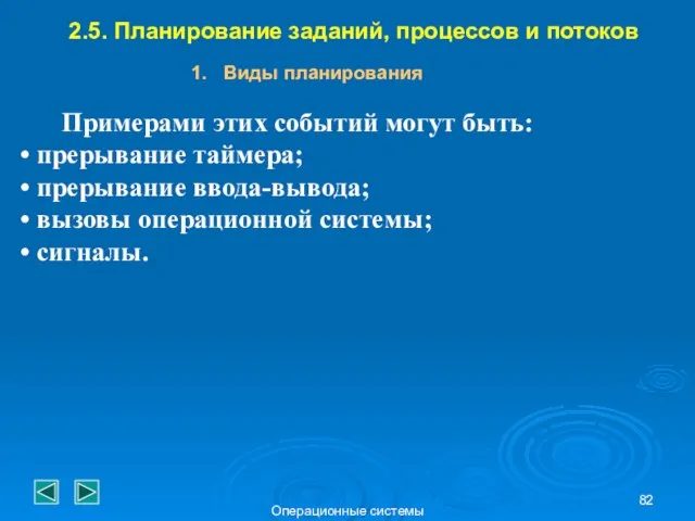 Операционные системы 2.5. Планирование заданий, процессов и потоков Виды планирования Примерами