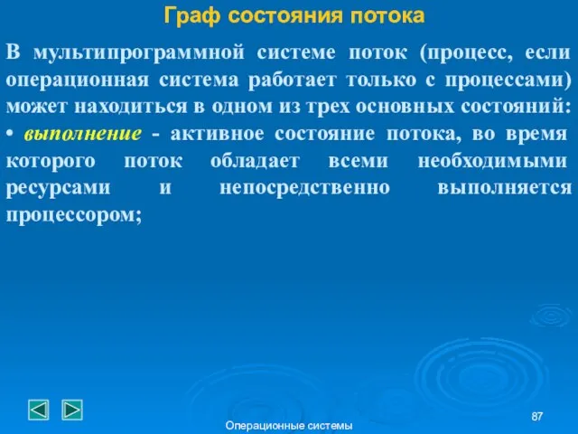 Операционные системы Граф состояния потока В мультипрограммной системе поток (процесс, если