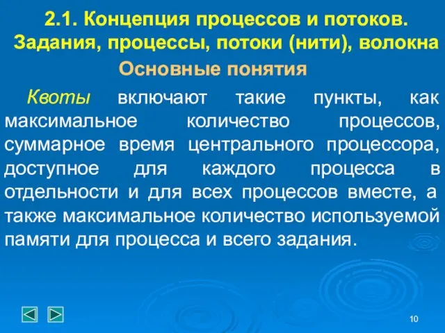 2.1. Концепция процессов и потоков. Задания, процессы, потоки (нити), волокна Основные