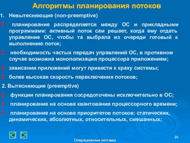 Операционные системы Алгоритмы планирования потоков Невытесняющие (non-preemptive) планирование распределяется между ОС