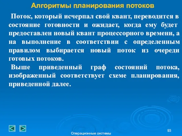 Операционные системы Алгоритмы планирования потоков Поток, который исчерпал свой квант, переводится