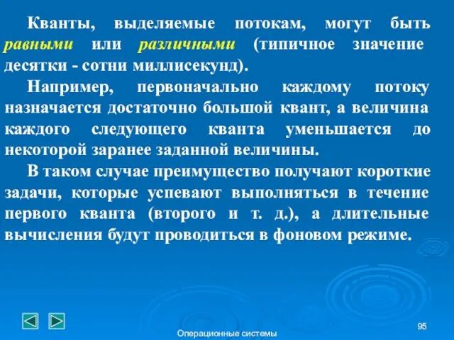 Операционные системы Кванты, выделяемые потокам, могут быть равными или различными (типичное