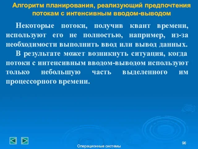 Операционные системы Алгоритм планирования, реализующий предпочтения потокам с интенсивным вводом-выводом Некоторые