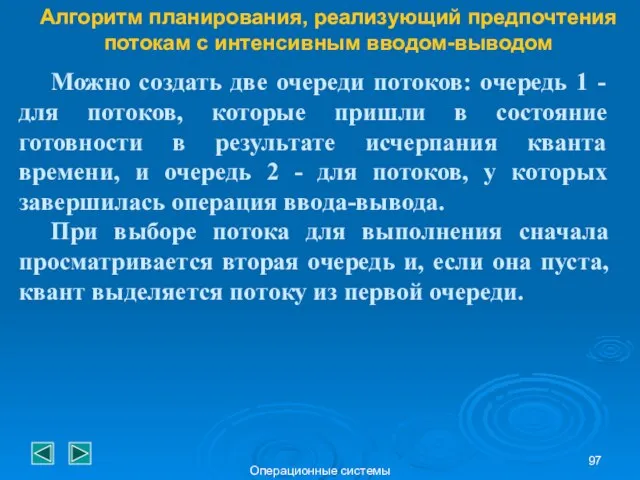 Операционные системы Алгоритм планирования, реализующий предпочтения потокам с интенсивным вводом-выводом Можно