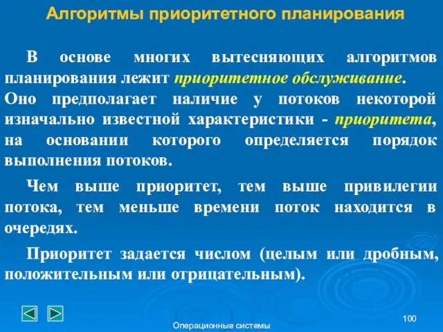 Операционные системы Алгоритмы приоритетного планирования В основе многих вытесняющих алгоритмов планирования