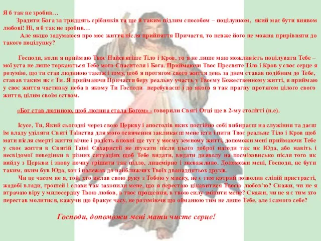 Я б так не зробив… Зрадити Бога за тридцять срібняків та