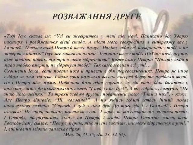 РОЗВАЖАННЯ ДРУГЕ «Тоді Ісус сказав їм: “Усі ви зневіритесь у мені