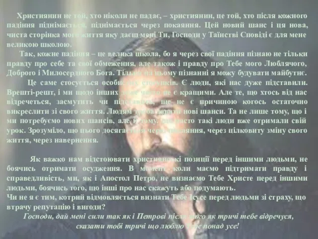 Християнин не той, хто ніколи не падає, – християнин, це той,