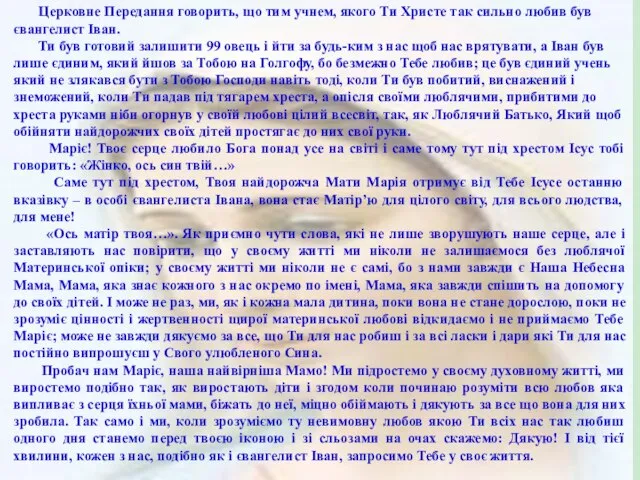 Церковне Передання говорить, що тим учнем, якого Ти Христе так сильно