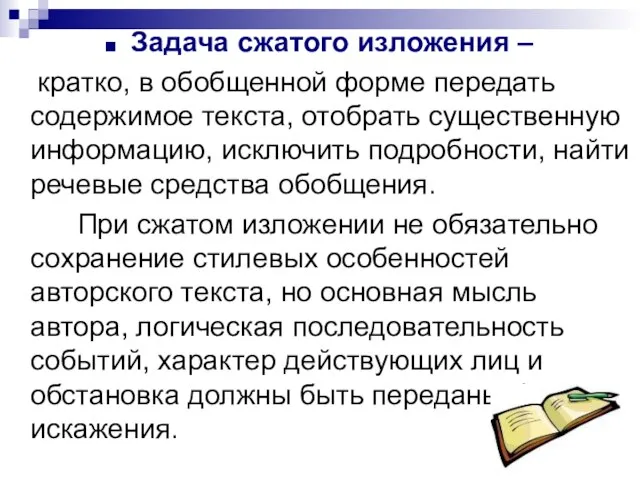 Задача сжатого изложения – кратко, в обобщенной форме передать содержимое текста,