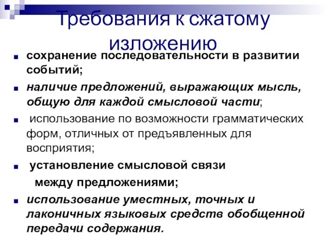 Требования к сжатому изложению сохранение последовательности в развитии событий; наличие предложений,