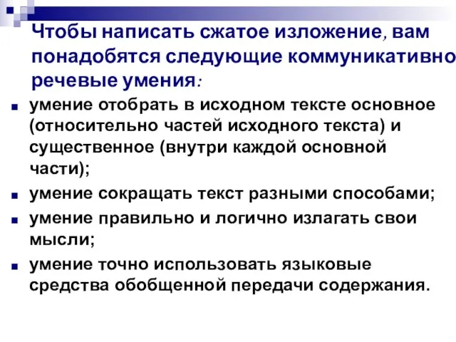 Чтобы написать сжатое изложение, вам понадобятся следующие коммуникативно-речевые умения: умение отобрать