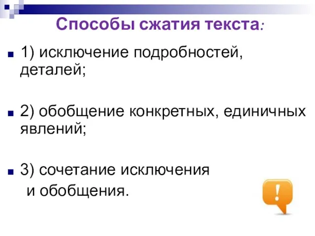 Способы сжатия текста: 1) исключение подробностей, деталей; 2) обобщение конкретных, единичных