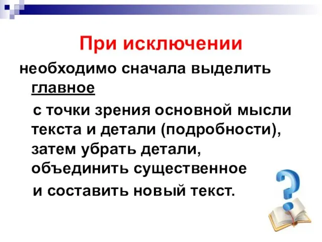 При исключении необходимо сначала выделить главное с точки зрения основной мысли