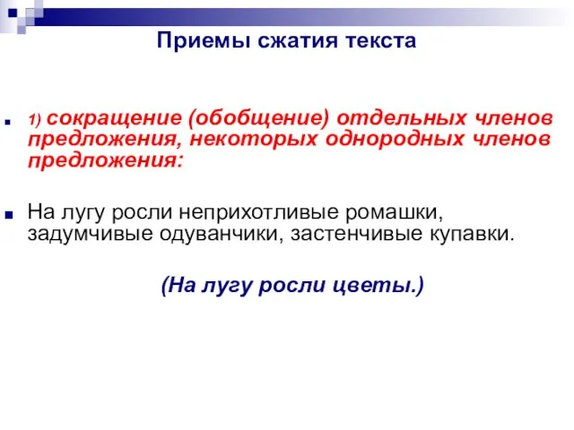 Приемы сжатия текста 1) сокращение (обобщение) отдельных членов предложения, некоторых однородных