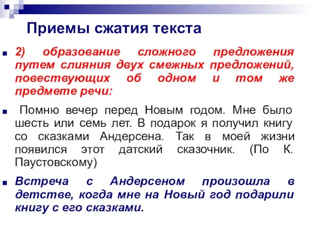 Приемы сжатия текста 2) образование сложного предложения путем слияния двух смежных