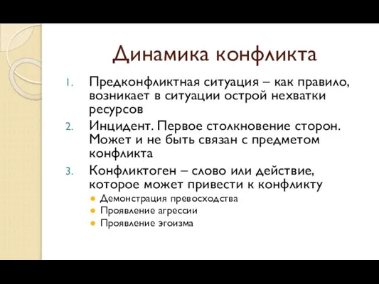 Динамика конфликта Предконфликтная ситуация – как правило, возникает в ситуации острой