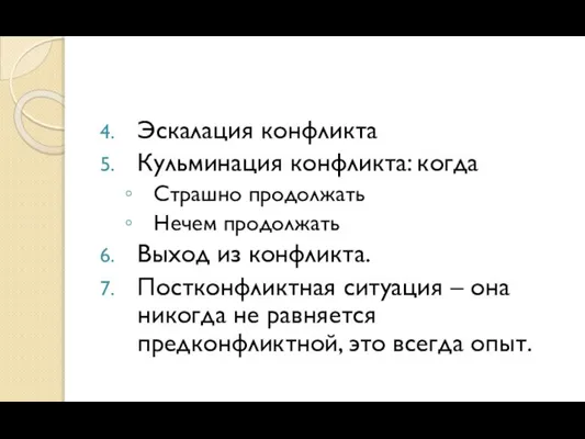 Эскалация конфликта Кульминация конфликта: когда Страшно продолжать Нечем продолжать Выход из