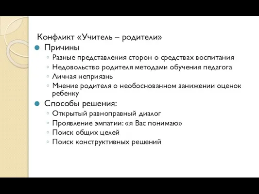 Конфликт «Учитель – родители» Причины Разные представления сторон о средствах воспитания