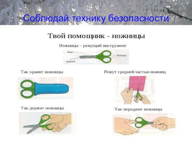 Соблюдай технику безопасности