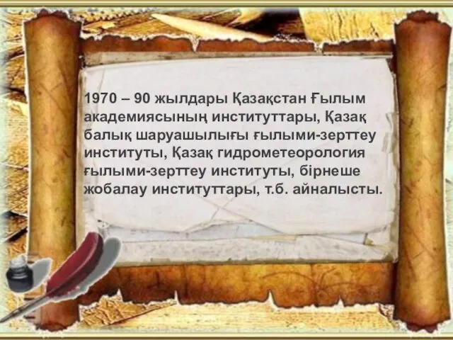 1970 – 90 жылдары Қазақстан Ғылым академиясының институттары, Қазақ балық шаруашылығы