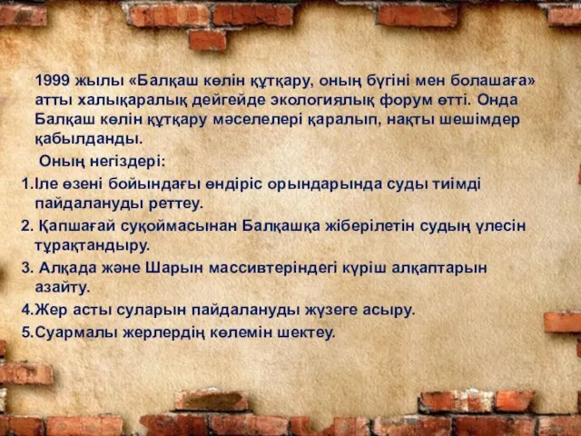 1999 жылы «Балқаш көлін құтқару, оның бүгіні мен болашаға» атты халықаралық