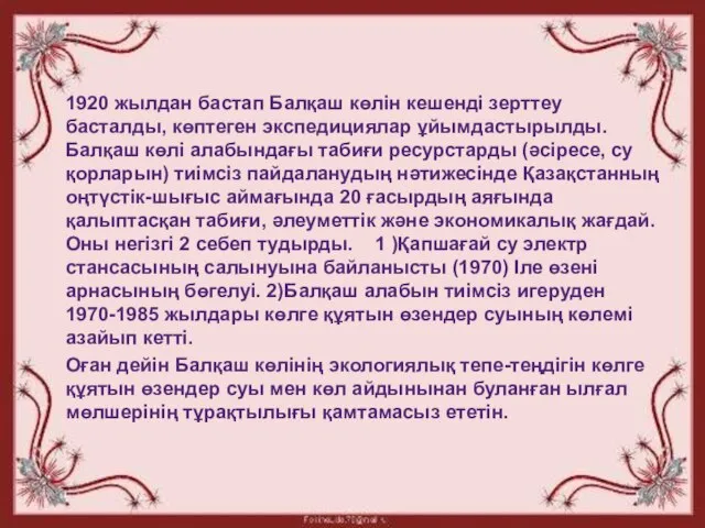 1920 жылдан бастап Балқаш көлін кешенді зерттеу басталды, көптеген экспедициялар ұйымдастырылды.