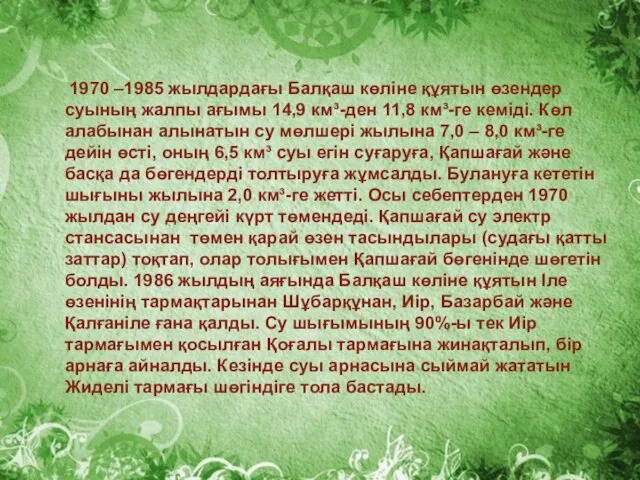 1970 –1985 жылдардағы Балқаш көліне құятын өзендер суының жалпы ағымы 14,9