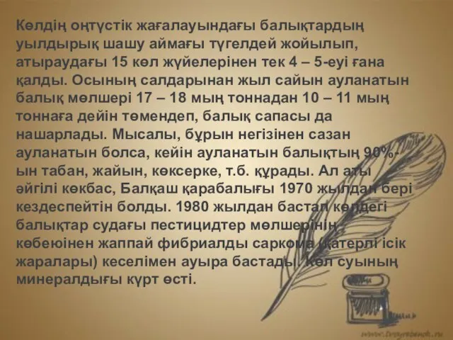 Көлдің оңтүстік жағалауындағы балықтардың уылдырық шашу аймағы түгелдей жойылып, атыраудағы 15