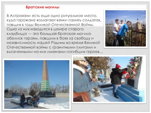 В Астрахани есть еще одно ритуальное место, куда горожане возлагают венки