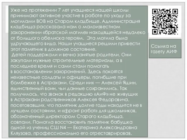 Уже на протяжении 7 лет учащиеся нашей школы принимают активное участие