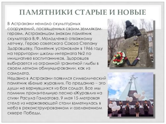 ПАМЯТНИКИ СТАРЫЕ И НОВЫЕ В Астрахани немало скульптурных сооружений, посвященных своим