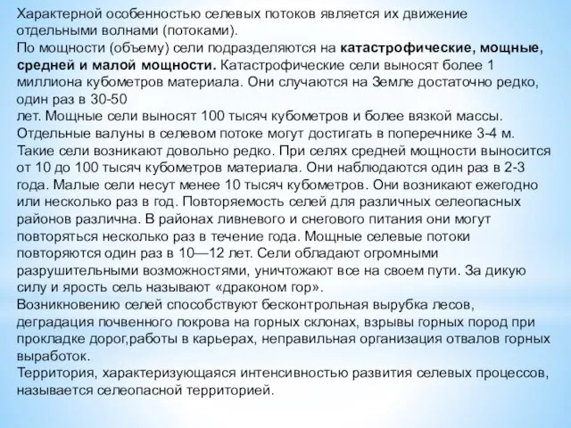 Характерной особенностью селевых потоков является их движение отдельными волнами (потоками). По