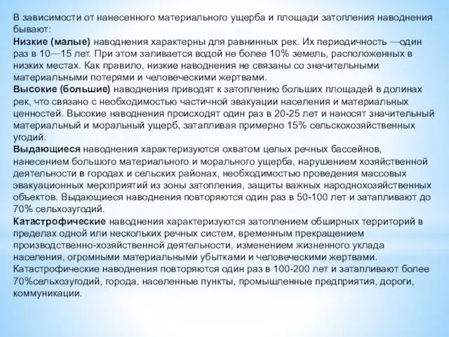 В зависимости от нанесенного материального ущерба и площади затопления наводнения бывают: