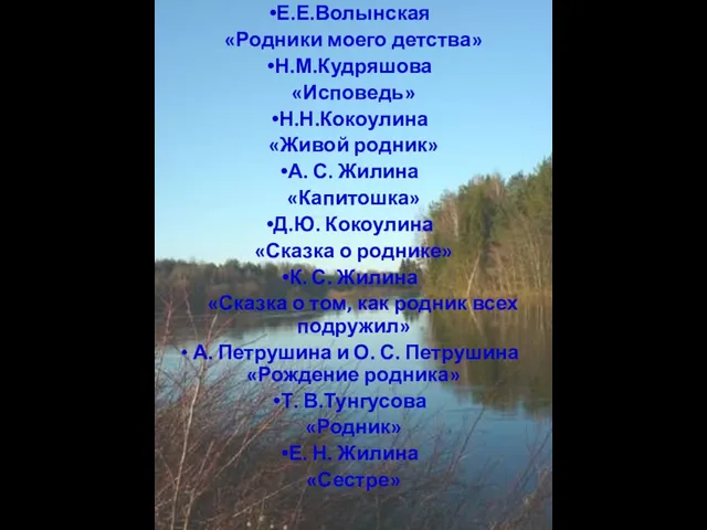 Е.Е.Волынская «Родники моего детства» Н.М.Кудряшова «Исповедь» Н.Н.Кокоулина «Живой родник» А. С.