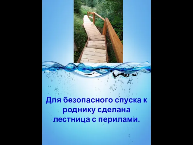 Для безопасного спуска к роднику сделана лестница с перилами.