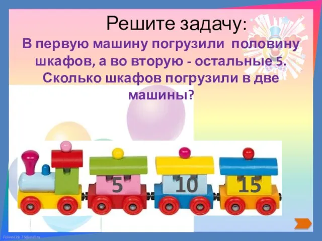 Решите задачу: В первую машину погрузили половину шкафов, а во вторую