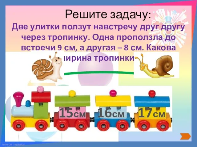 Решите задачу: Две улитки ползут навстречу друг другу через тропинку. Одна