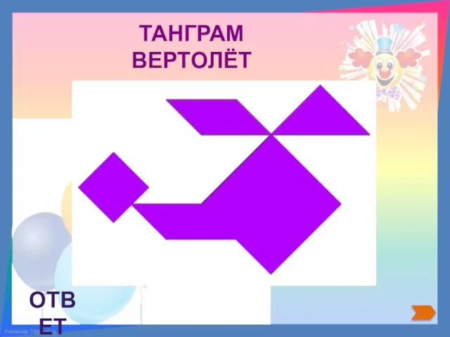 ОТВЕТ ТАНГРАМ ВЕРТОЛЁТ