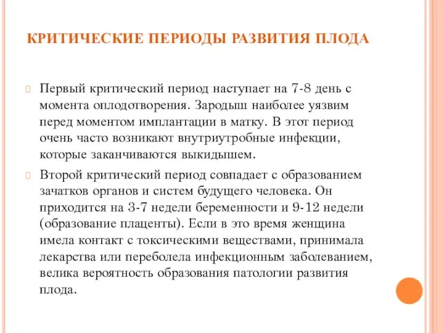 КРИТИЧЕСКИЕ ПЕРИОДЫ РАЗВИТИЯ ПЛОДА Первый критический период наступает на 7-8 день