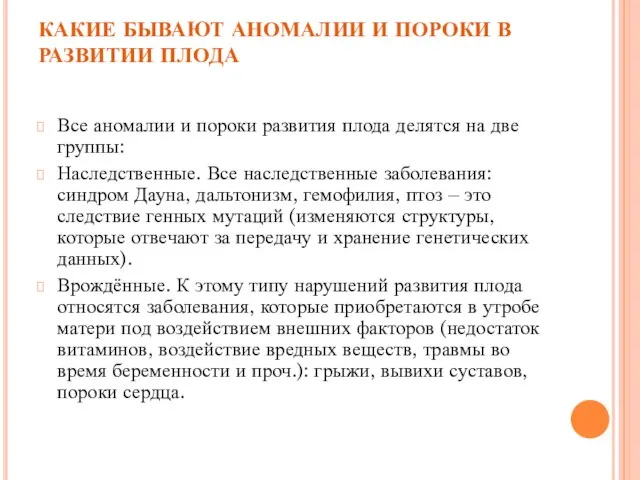 КАКИЕ БЫВАЮТ АНОМАЛИИ И ПОРОКИ В РАЗВИТИИ ПЛОДА Все аномалии и