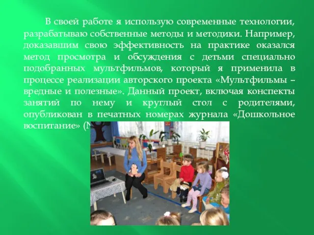 В своей работе я использую современные технологии, разрабатываю собственные методы и