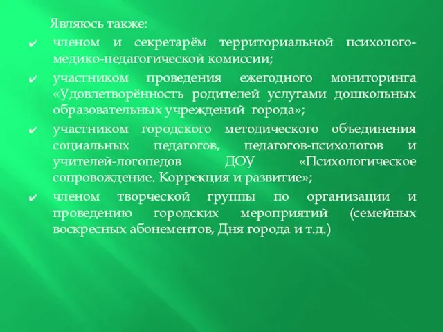 Являюсь также: членом и секретарём территориальной психолого-медико-педагогической комиссии; участником проведения ежегодного