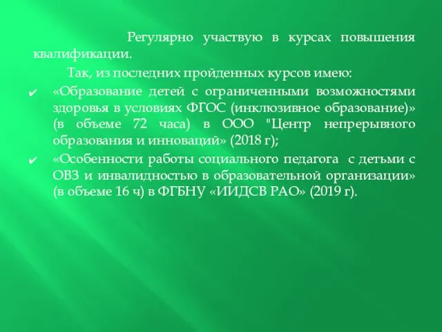 Регулярно участвую в курсах повышения квалификации. Так, из последних пройденных курсов