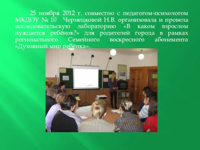 25 ноября 2012 г. совместно с педагогом-психологом МКДОУ № 10 Чернецковой