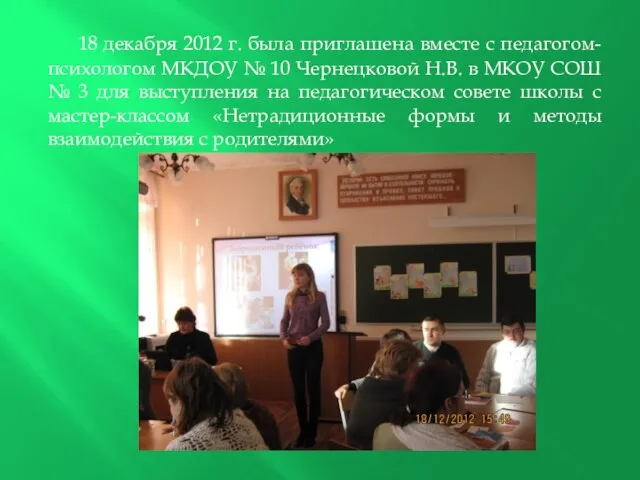 18 декабря 2012 г. была приглашена вместе с педагогом-психологом МКДОУ №
