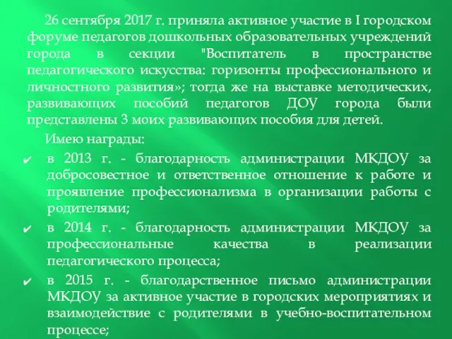 26 сентября 2017 г. приняла активное участие в I городском форуме