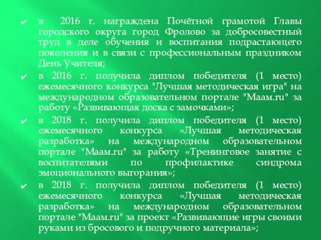 в 2016 г. награждена Почётной грамотой Главы городского округа город Фролово